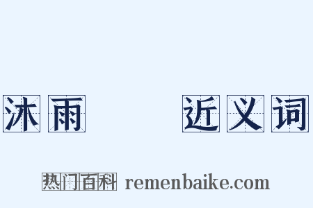 沐雨櫛風近义词是什么意思的图片
